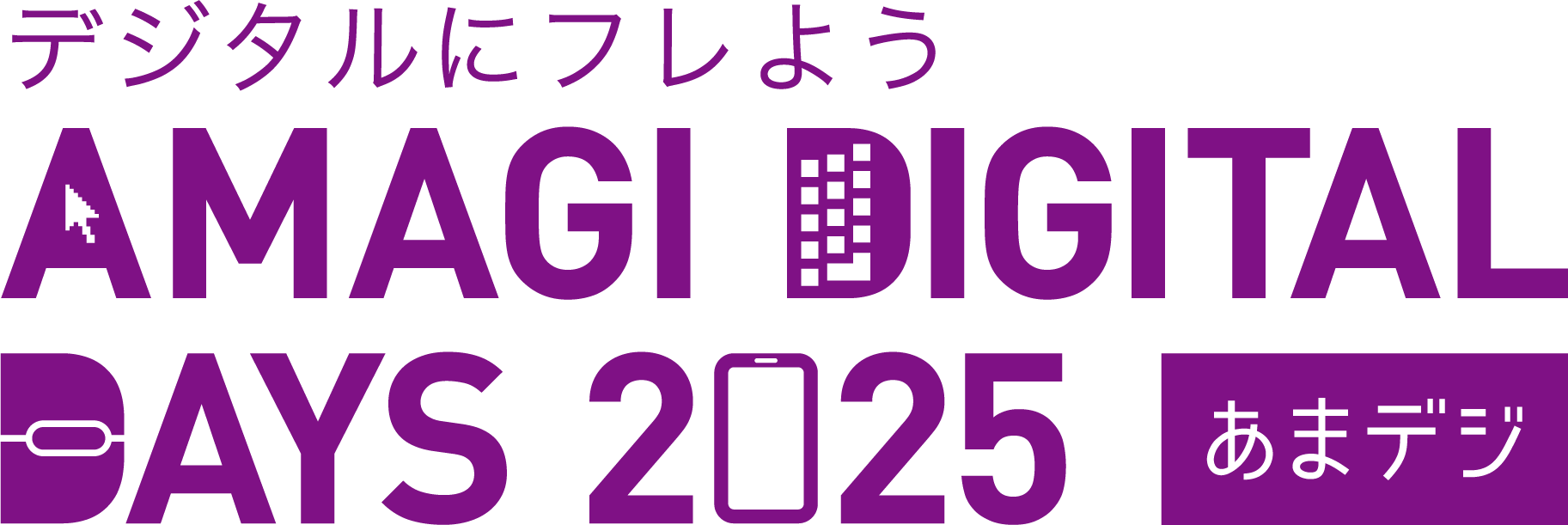 天城町デジタルの日2025