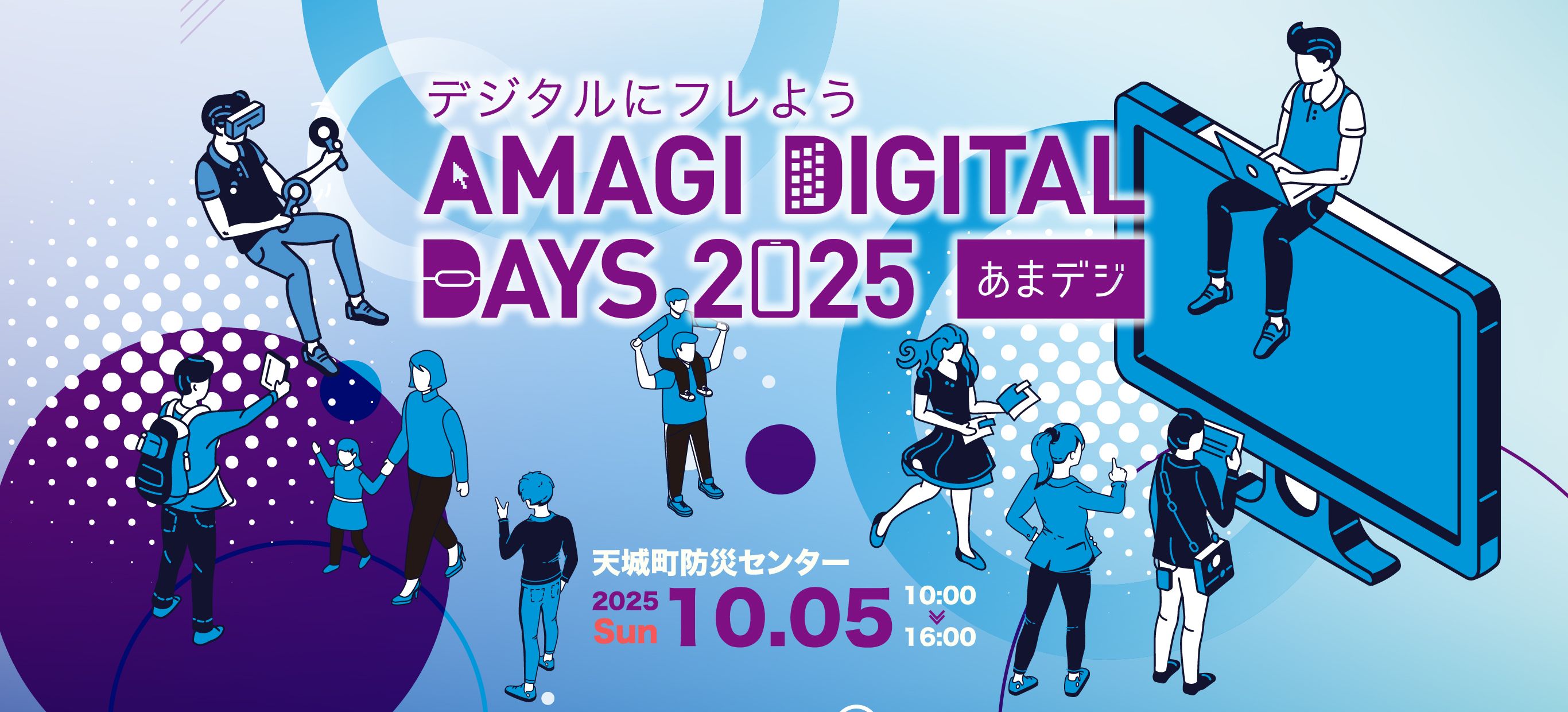 天城町デジタルの日2025